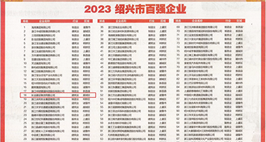 性欧美操逼权威发布丨2023绍兴市百强企业公布，长业建设集团位列第18位